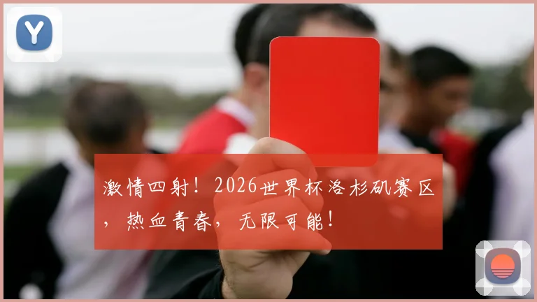激情四射!2026世界杯洛杉矶赛区,热血青春,无限可能!