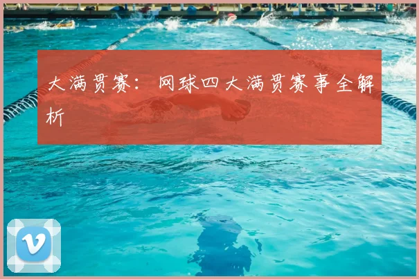 大满贯赛:网球四大满贯赛事全解析