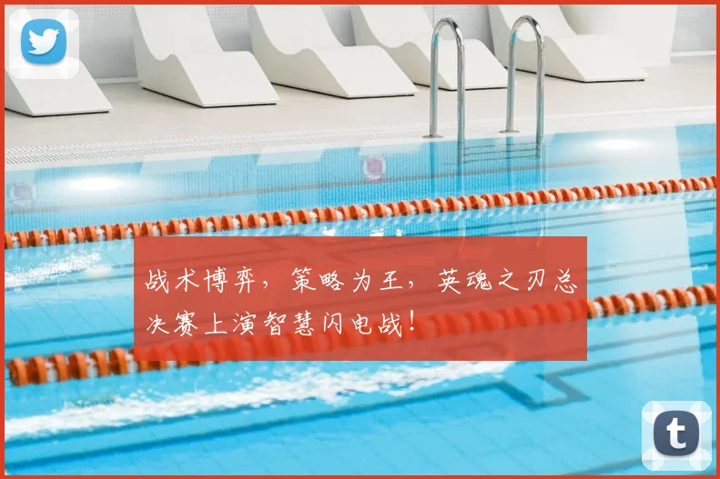 战术博弈,策略为王,英魂之刃总决赛上演智慧闪电战!
