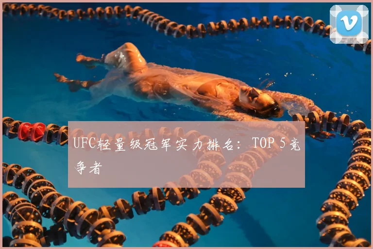 UFC轻量级冠军实力排名:TOP 5竞争者