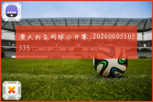 澳大利亚网球公开赛_20260605105335