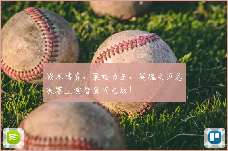 战术博弈,策略为王,英魂之刃总决赛上演智慧闪电战!