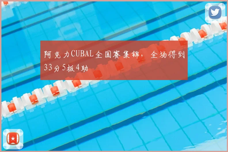 阿克力CUBAL全国赛集锦，全场得到33分5板4助