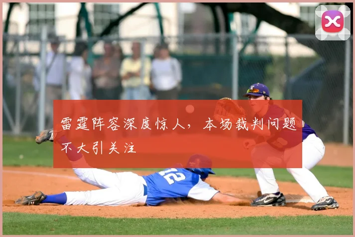 雷霆阵容深度惊人，本场裁判问题不大引关注