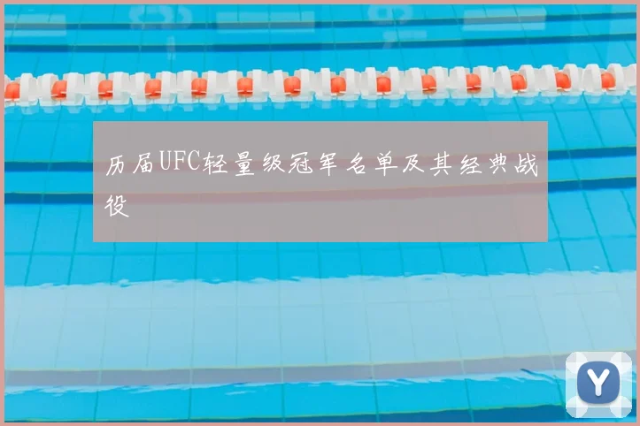 历届UFC轻量级冠军名单及其经典战役