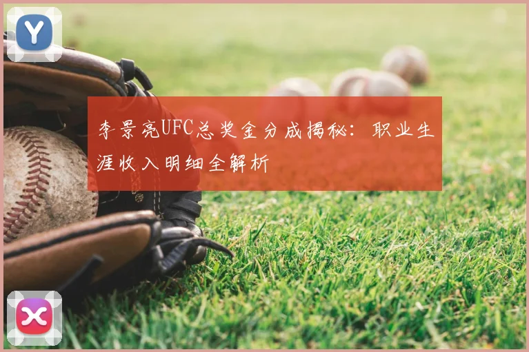 李景亮UFC总奖金分成揭秘：职业生涯收入明细全解析