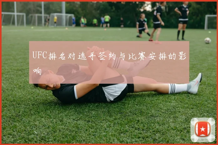 UFC排名对选手签约与比赛安排的影响