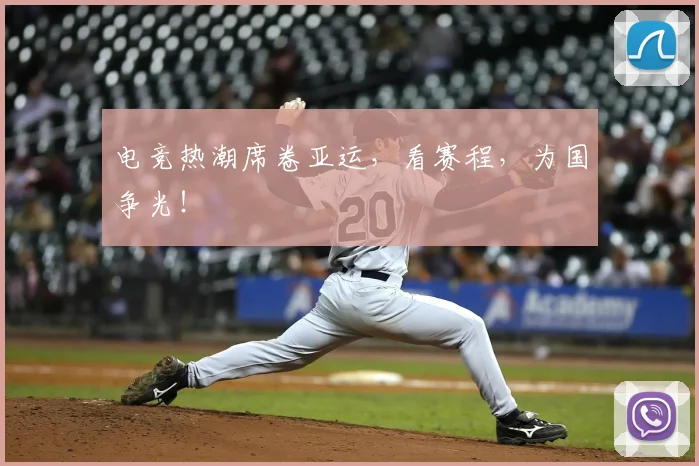 电竞热潮席卷亚运，看赛程，为国争光！