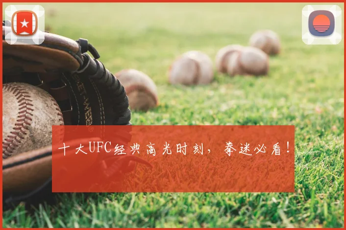十大UFC经典高光时刻，拳迷必看！