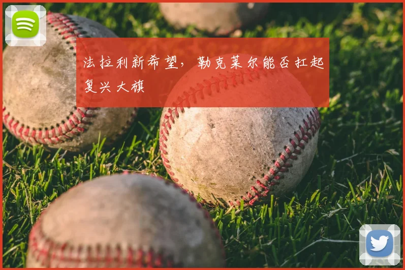 法拉利新希望,勒克莱尔能否扛起复兴大旗