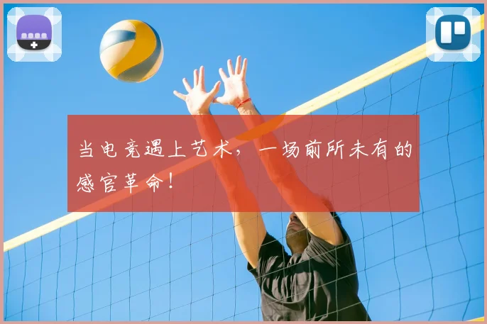 当电竞遇上艺术，一场前所未有的感官革命！