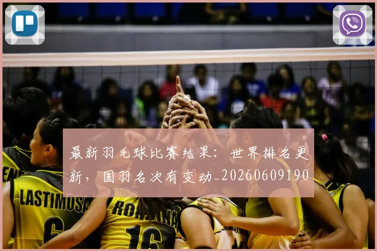 最新羽毛球比赛结果:世界排名更新,国羽名次有变动_20260609190705