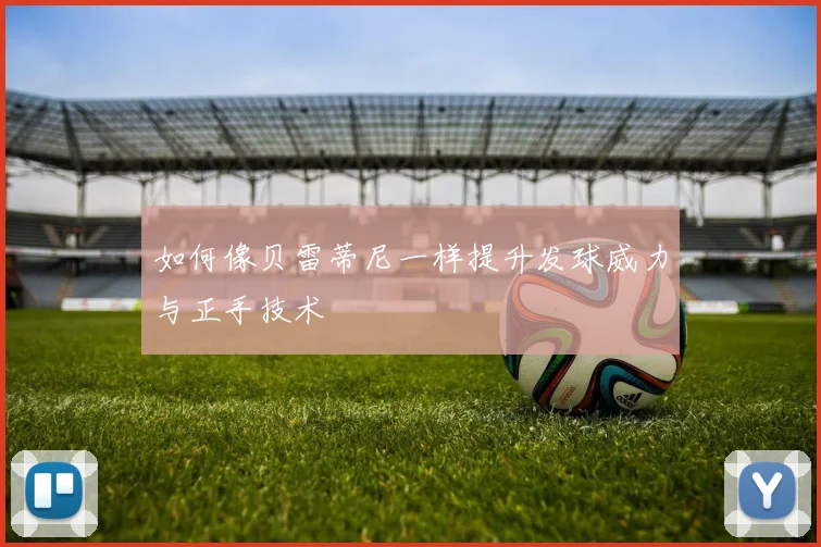 如何像贝雷蒂尼一样提升发球威力与正手技术