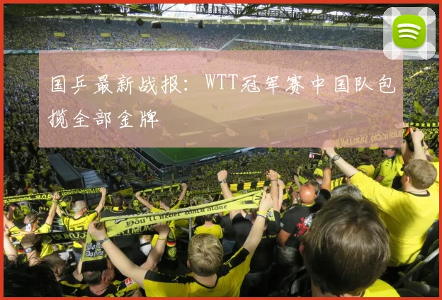 国乒最新战报:WTT冠军赛中国队包揽全部金牌
