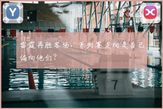 雷霆再胜客场，系列赛走向是否已偏向他们？
