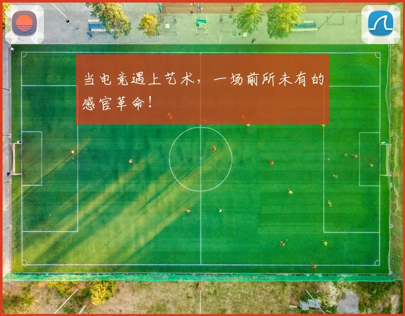 当电竞遇上艺术，一场前所未有的感官革命！