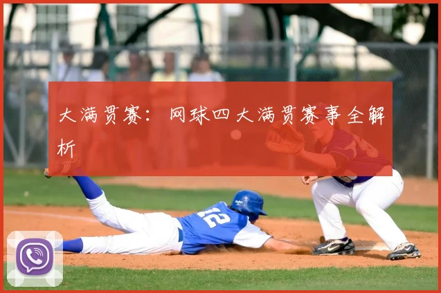 大满贯赛:网球四大满贯赛事全解析