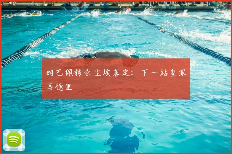 姆巴佩转会尘埃落定:下一站皇家马德里