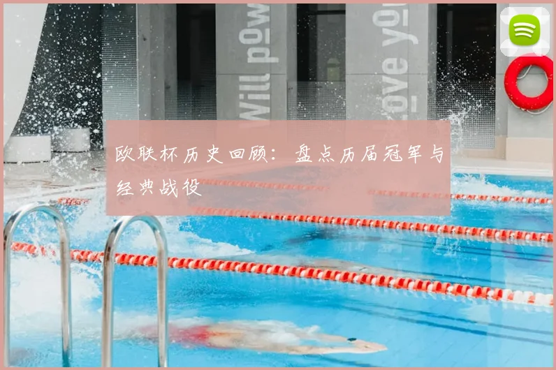 欧联杯历史回顾:盘点历届冠军与经典战役