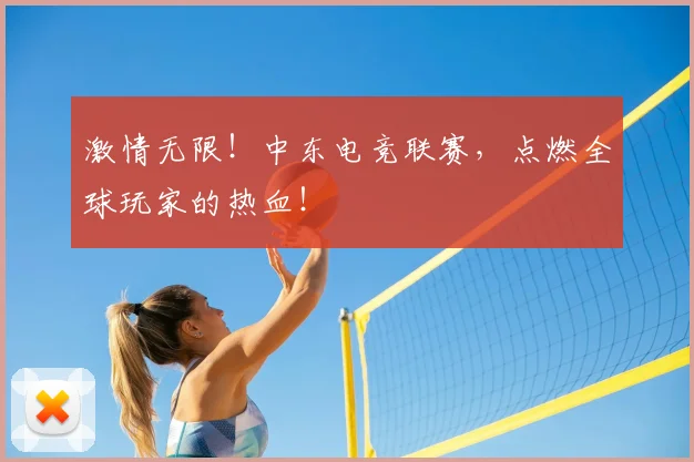 激情无限！中东电竞联赛，点燃全球玩家的热血！