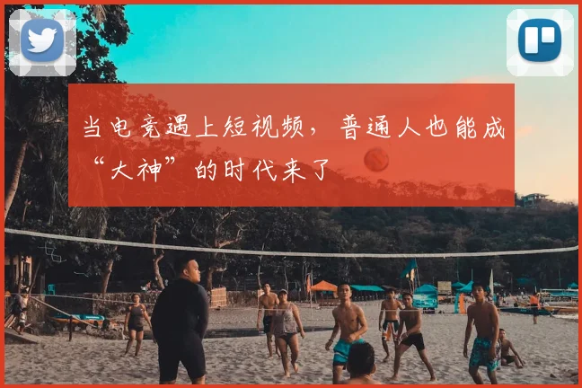 当电竞遇上短视频，普通人也能成“大神”的时代来了