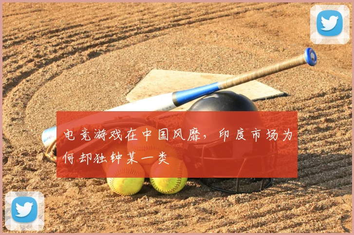 电竞游戏在中国风靡，印度市场为何却独钟某一类