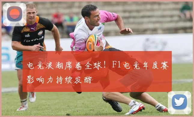 电竞浪潮席卷全球!F1电竞年度赛影响力持续发酵