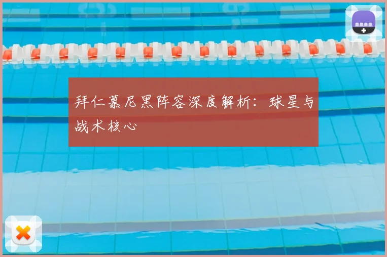 拜仁慕尼黑阵容深度解析:球星与战术核心