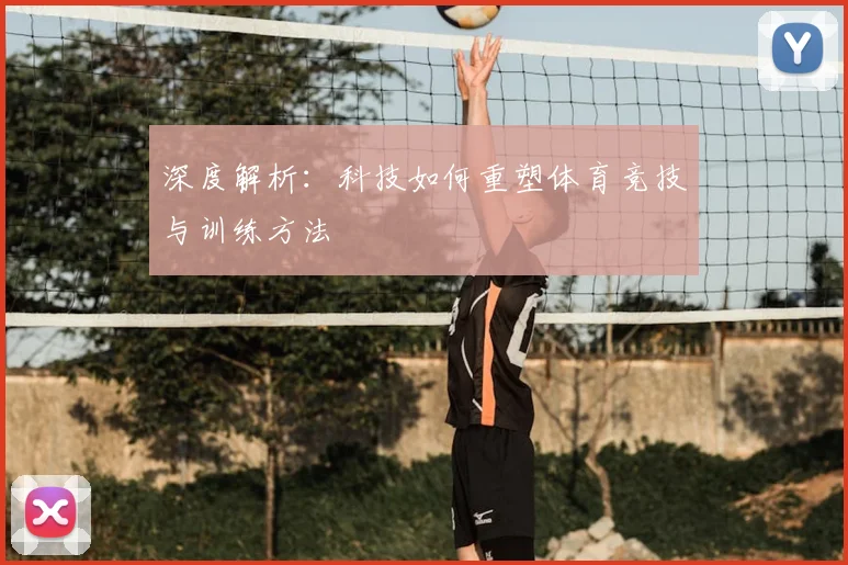 深度解析：科技如何重塑体育竞技与训练方法