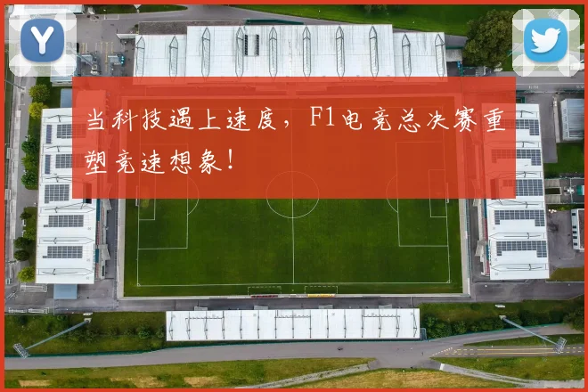 当科技遇上速度,F1电竞总决赛重塑竞速想象!