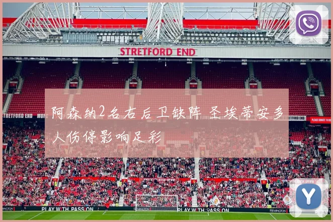 阿森纳2名右后卫缺阵 圣埃蒂安多人伤停影响足彩