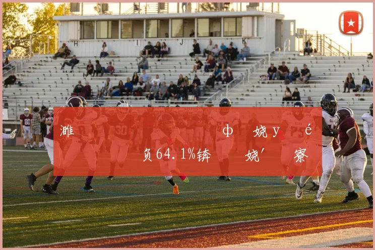 濉斿竻銆佹仼閲屽厠鎵ф暀娆у啝鑳滅巼鍧囦负64.1%锛屼粎娆′簬寮楅噷鍏嬪拰娴峰竻