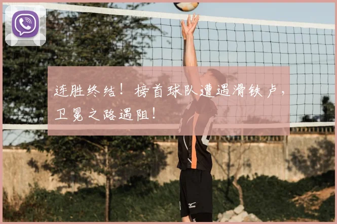 连胜终结！榜首球队遭遇滑铁卢，卫冕之路遇阻！