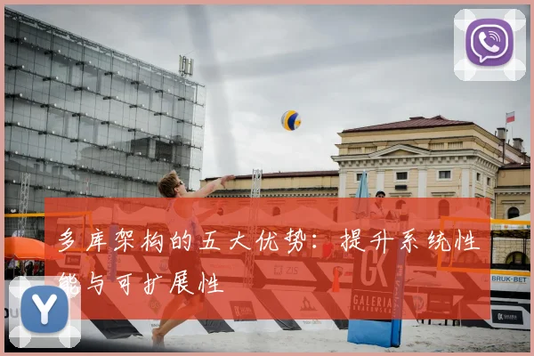 多库架构的五大优势:提升系统性能与可扩展性