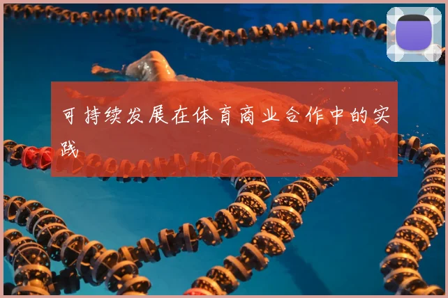 可持续发展在体育商业合作中的实践