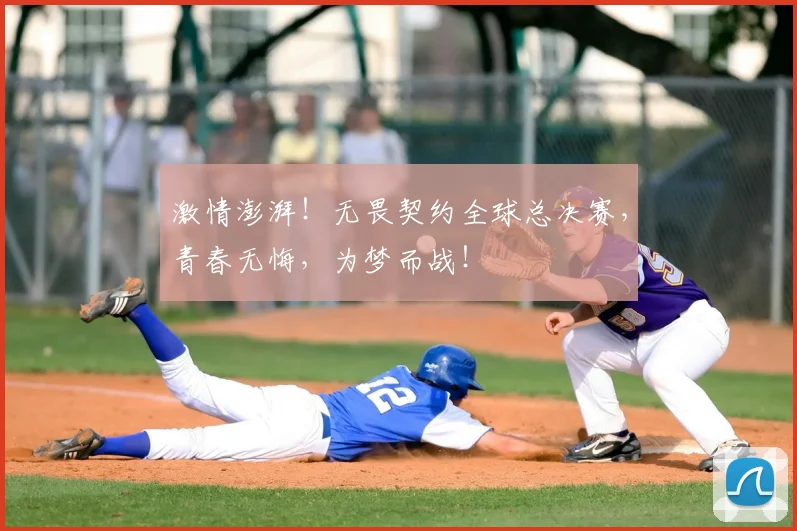 激情澎湃!无畏契约全球总决赛,青春无悔,为梦而战!
