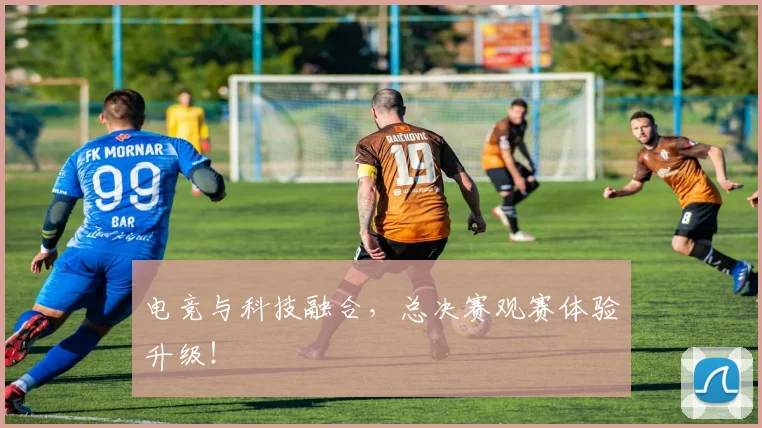 电竞与科技融合，总决赛观赛体验升级！