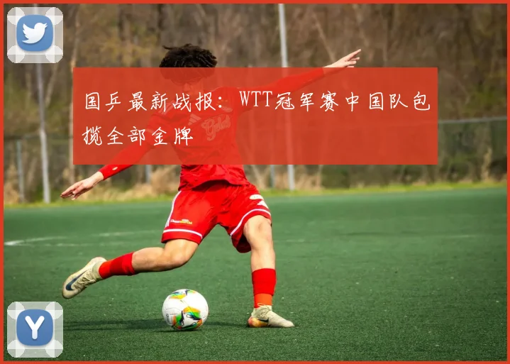 国乒最新战报：WTT冠军赛中国队包揽全部金牌