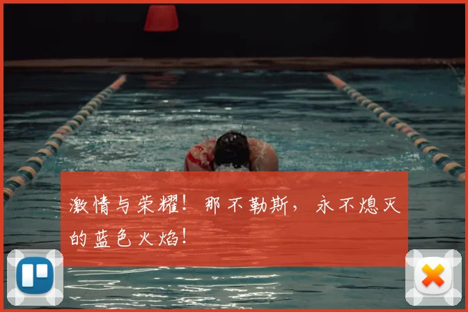激情与荣耀！那不勒斯，永不熄灭的蓝色火焰！