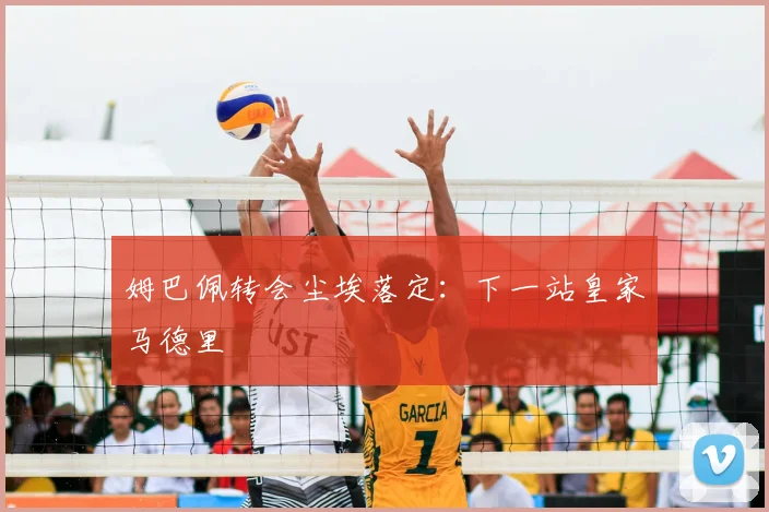 姆巴佩转会尘埃落定:下一站皇家马德里