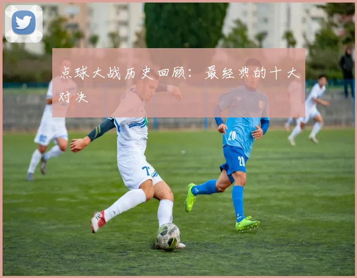 点球大战历史回顾：最经典的十大对决
