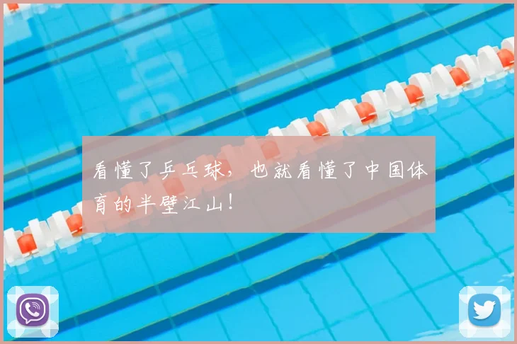 看懂了乒乓球,也就看懂了中国体育的半壁江山!