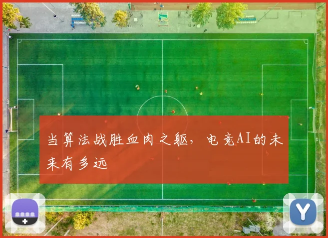 当算法战胜血肉之躯，电竞AI的未来有多远
