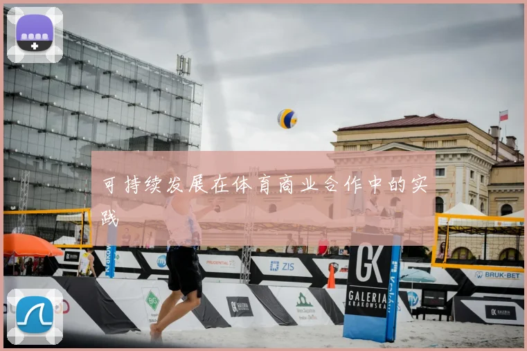 可持续发展在体育商业合作中的实践