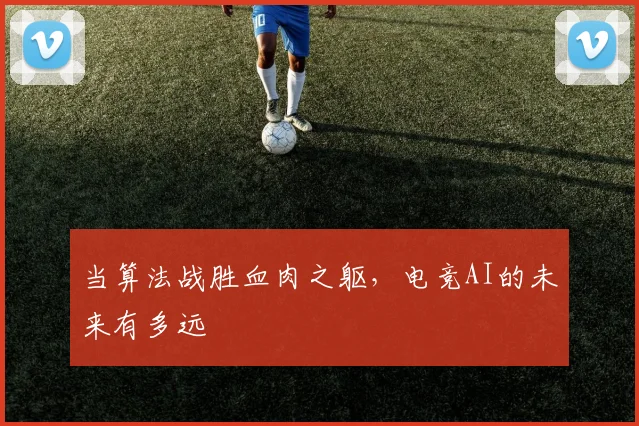 当算法战胜血肉之躯，电竞AI的未来有多远
