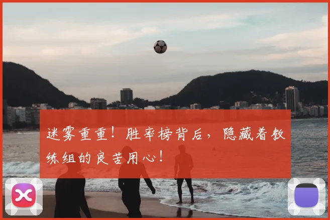 迷雾重重！胜率榜背后，隐藏着教练组的良苦用心！