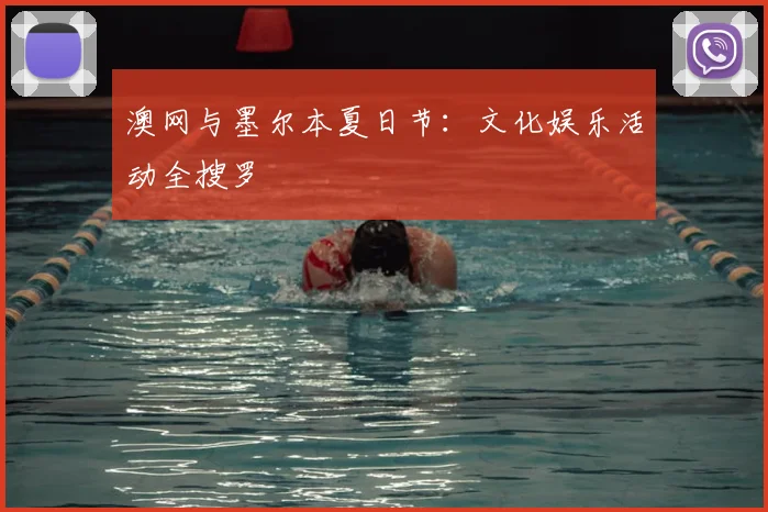 澳网与墨尔本夏日节:文化娱乐活动全搜罗