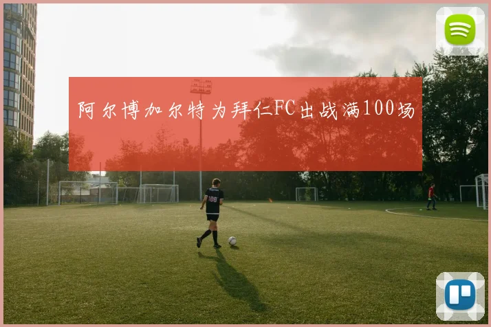 阿尔博加尔特为拜仁FC出战满100场