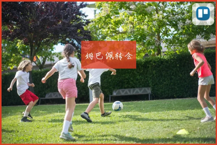 姆巴佩转会
