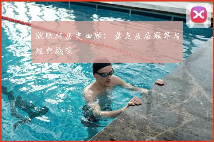 欧联杯历史回顾:盘点历届冠军与经典战役